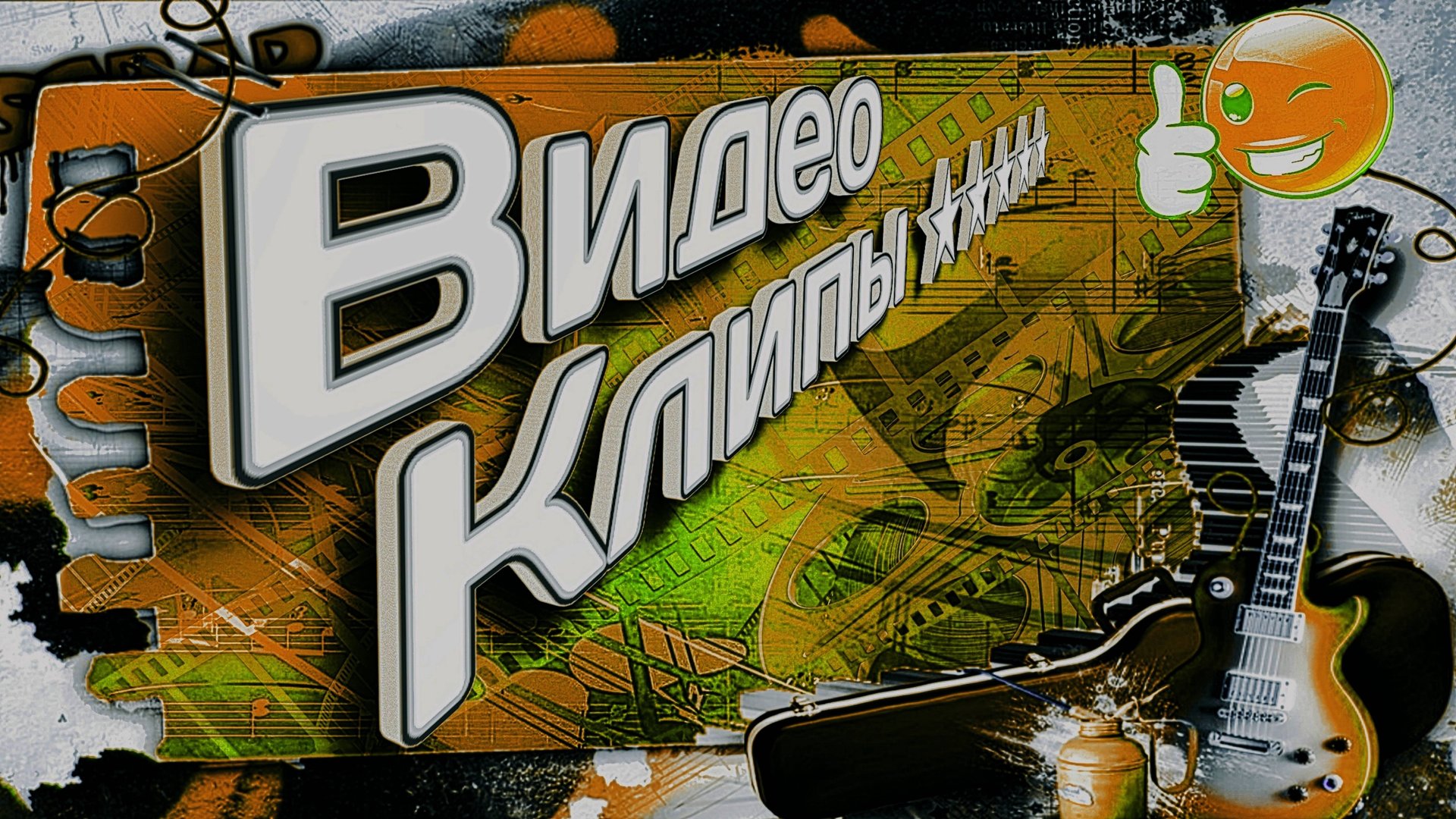 КЛИПЫ