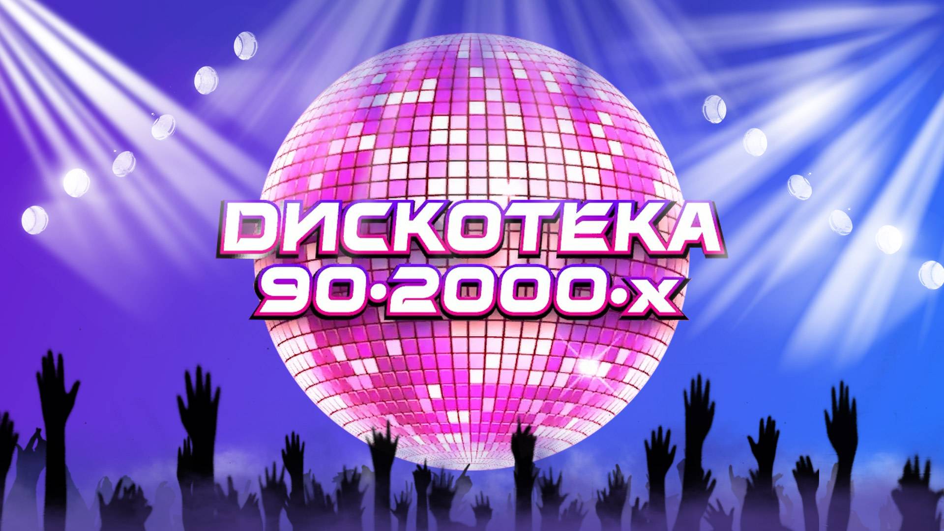 Дискотека 90-2000-х в КЗ ″Москва″ 5 июля 2025 года