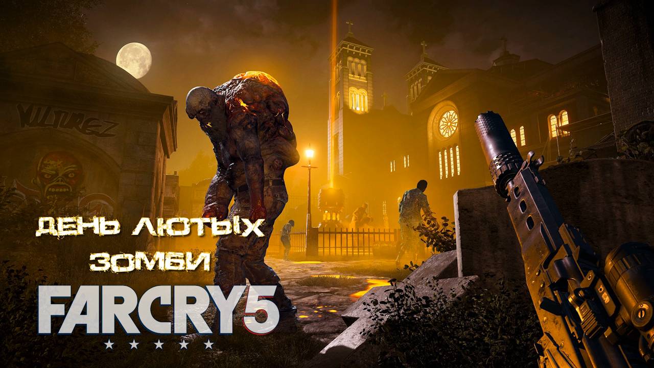 Прохождение DLC: День лютых зомби для игры Far Cry 5 на ПК(PC)