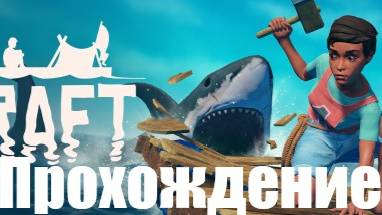 Raft Прохождение