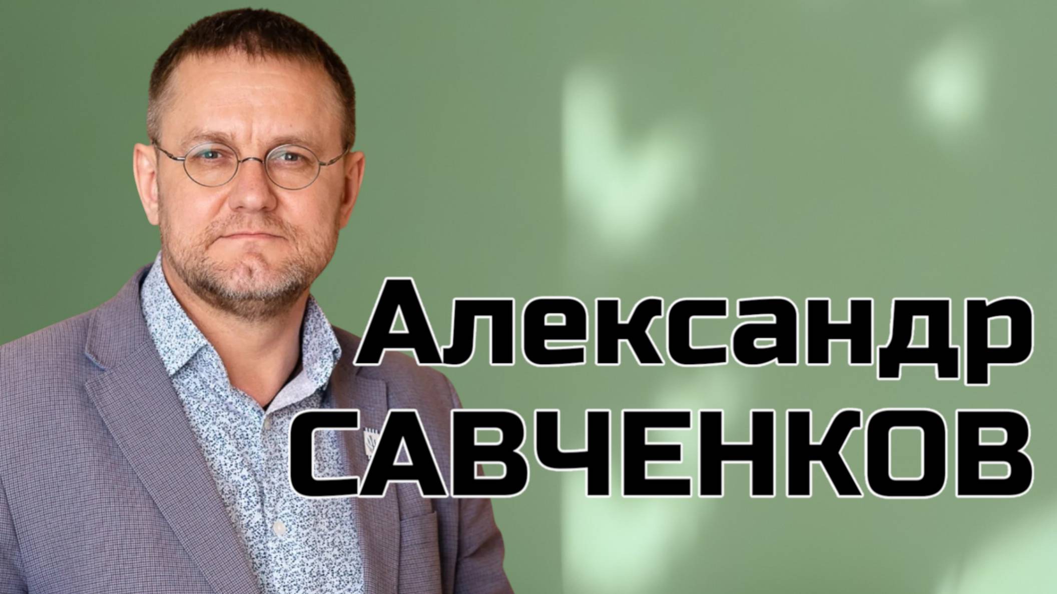 Александр САВЧЕНКОВ -  психоаналитик, президент ассоциации психоаналитиков и гипнологов