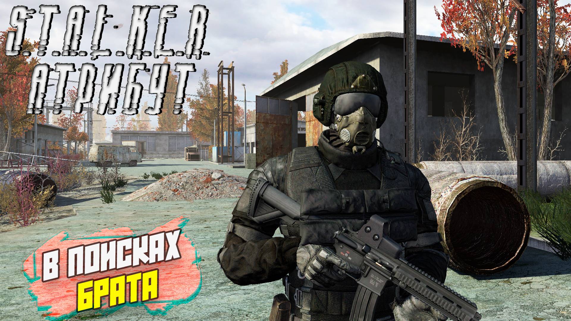 S.T.A.L.K.E.R. АТРИБУТ