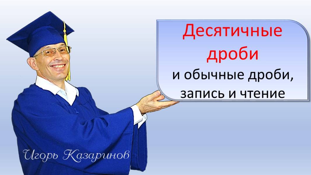 Дроби и действия с дробями. Десятичные дроби (с запятой) и обычные дроби (с дробной чертой)-