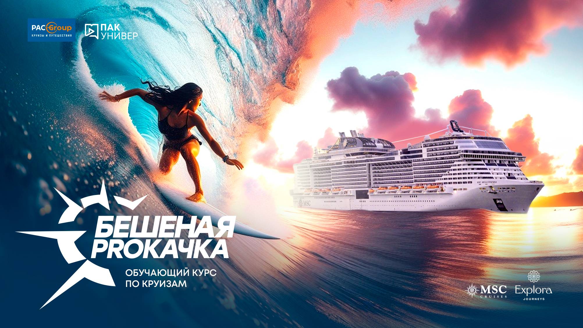 Морские круизы MSC Cruises и Explora Journeys
