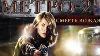 Метро-2: Смерть вождя