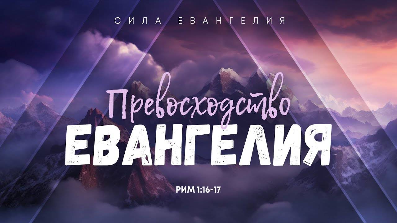 Серия проповедей ″Сила Евангелия″
