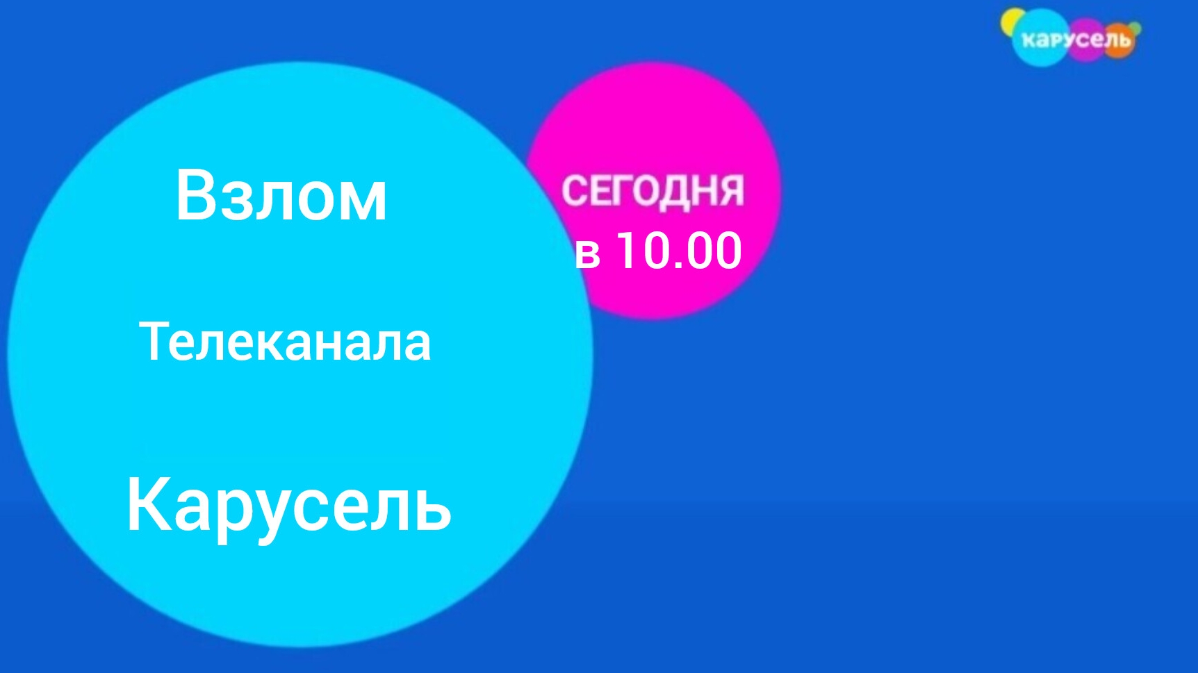 обзор взломов телеканала карусель