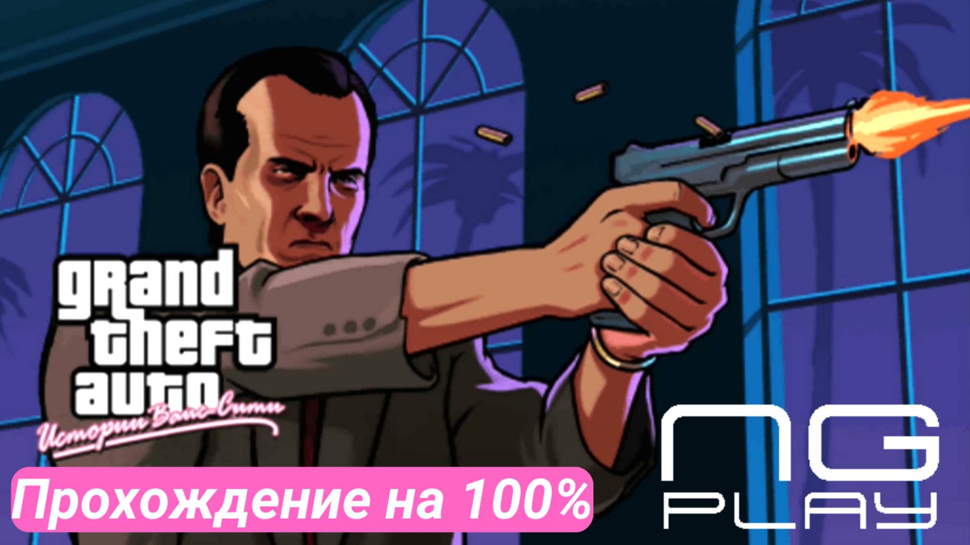 GTA Vice City Stories на 100%