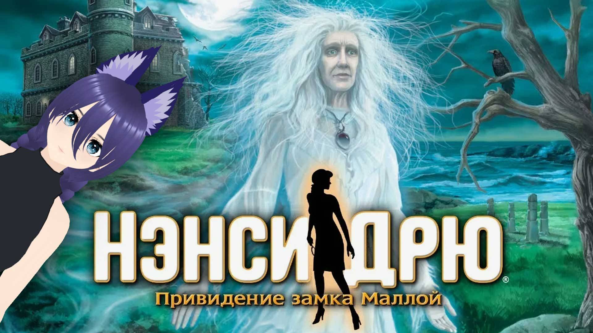 Полное прохождение Нэнси Дрю приведение замка Маллой / Nancy Drew: The Haunting of Castle Mall