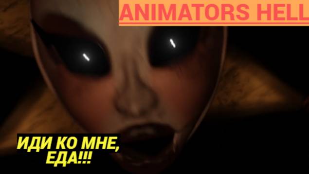 ANIMATORS HELL