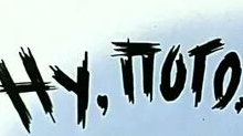 Ну, Погоди!