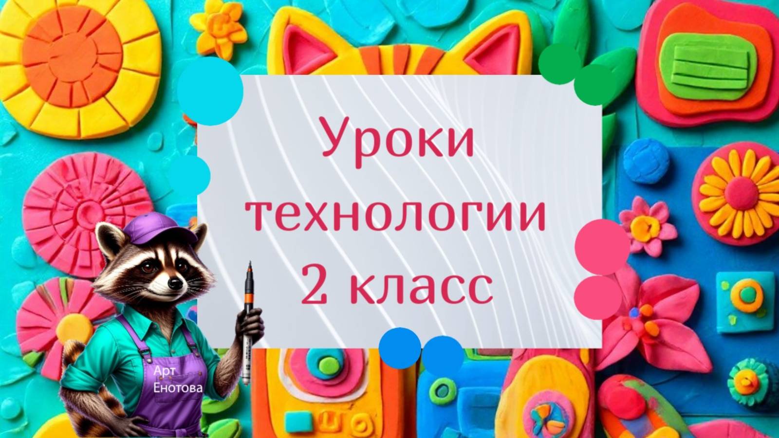 Уроки труда технологии 2 класс для школьников