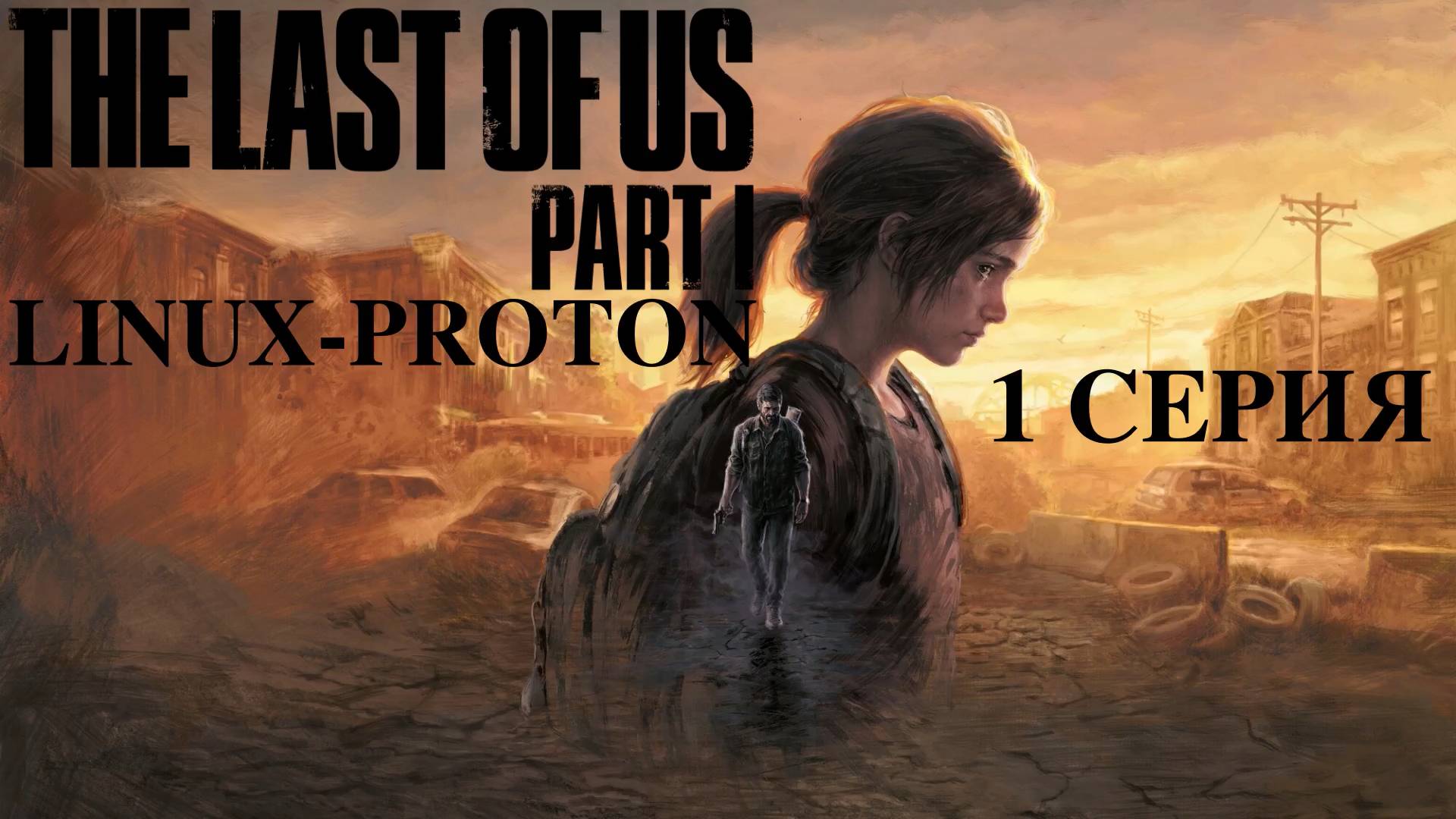 The Last of Us Part I (Последние из нас часть 1 - Linux - Proton)