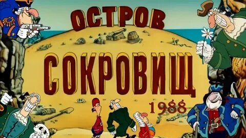 Остров Сокровищ