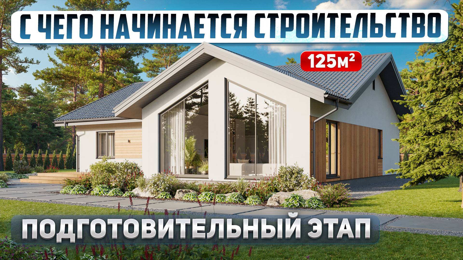 Стройка с нуля: строим дом 125м2
