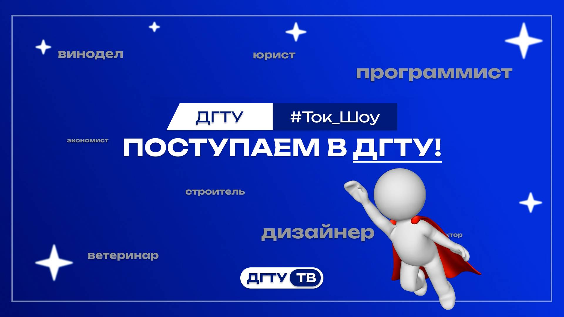 Ток_Шоу #Поступаем_в_ДГТУ