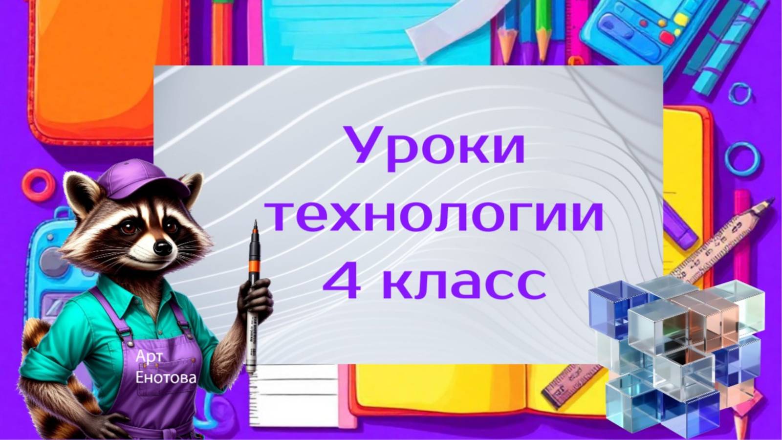 Уроки труда технологии 4 класс