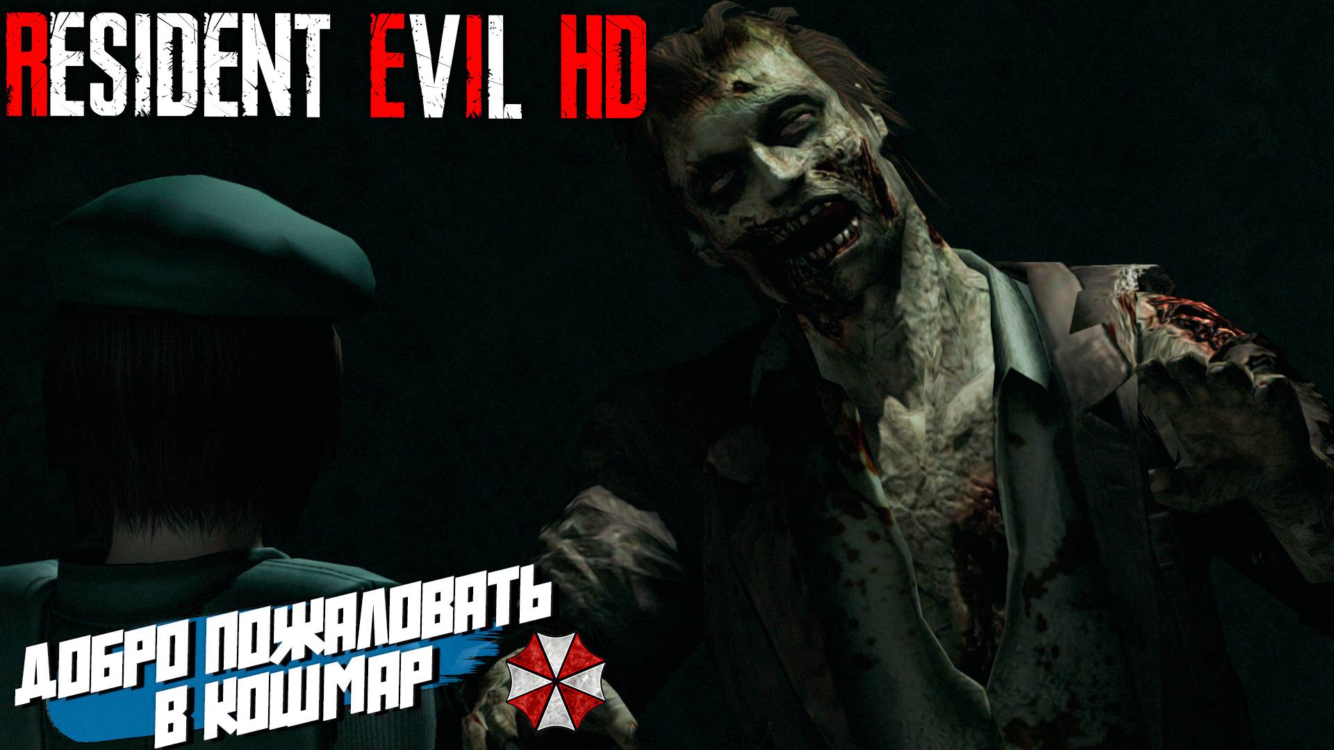 Resident Evil HD Remastered (2025)