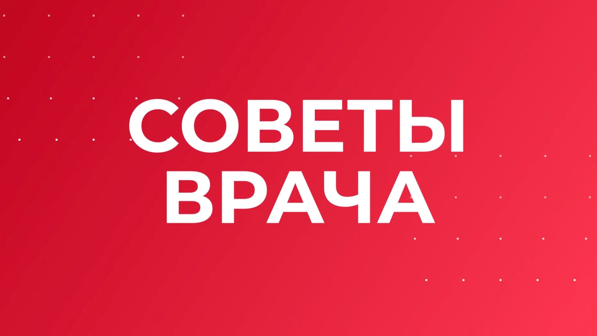 Здоровье