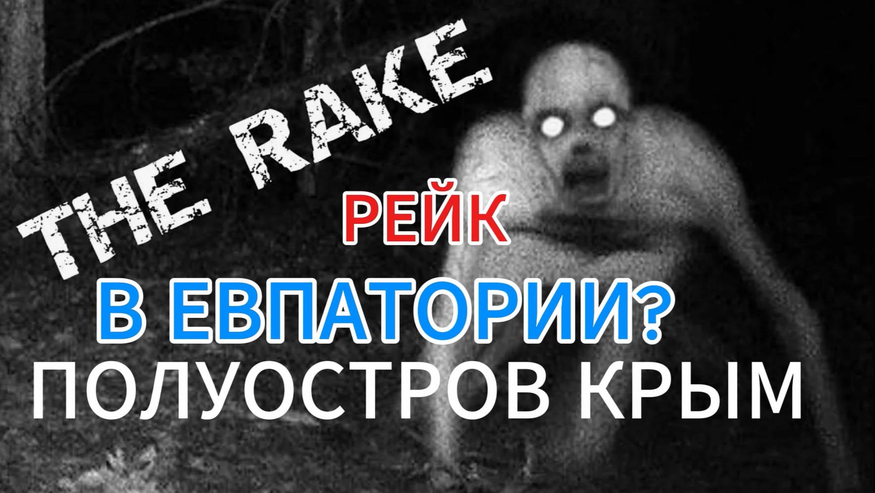 РЕЙК