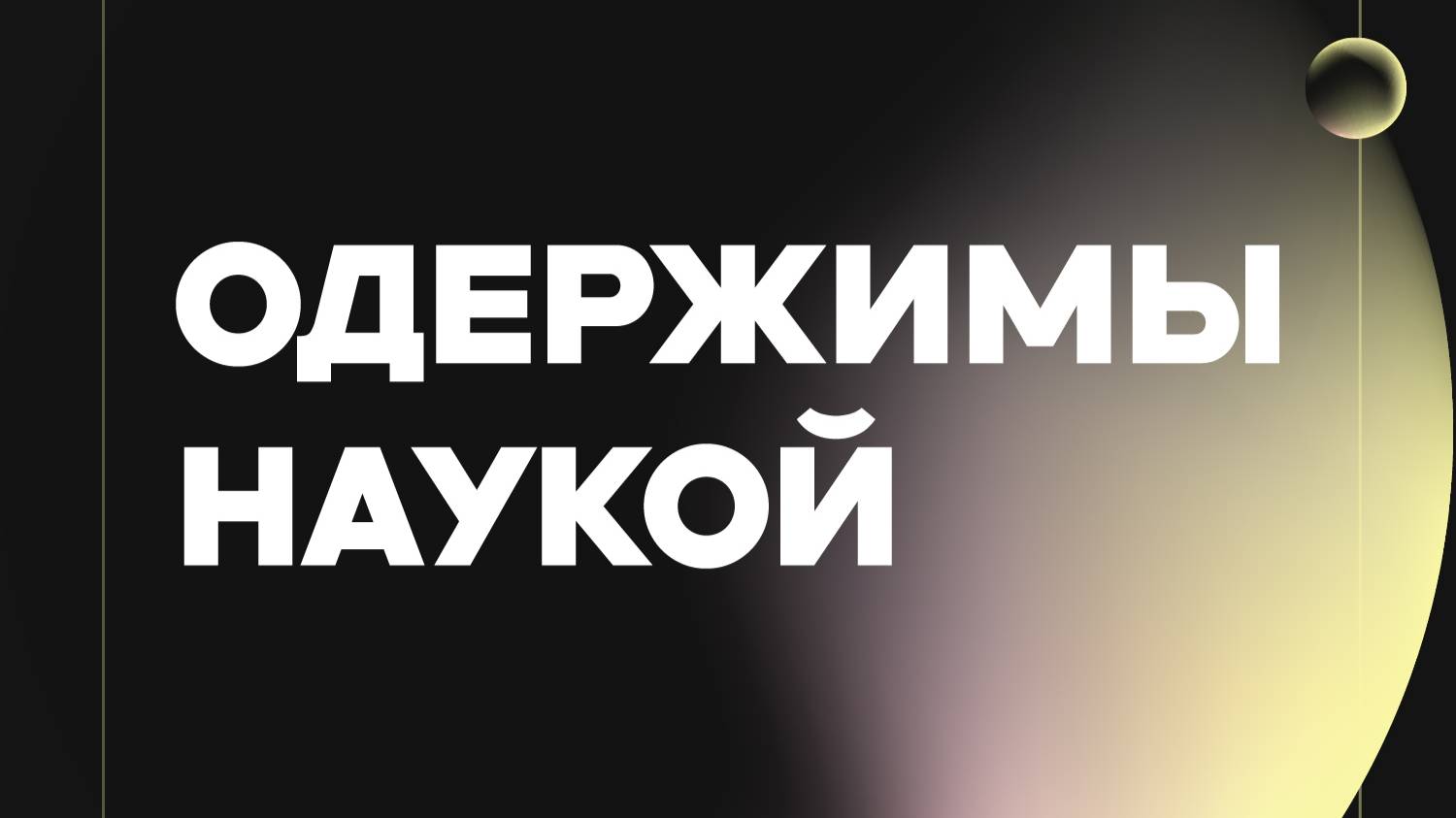 Одержимы наукой