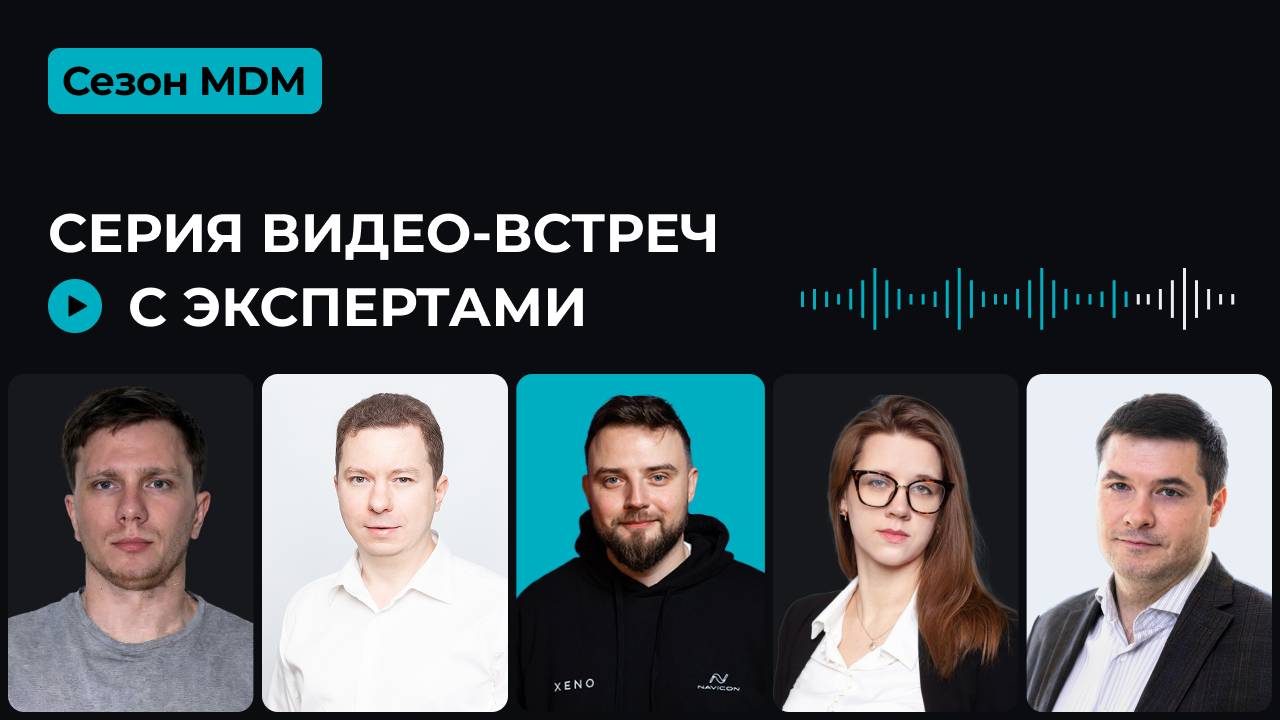 Сезон MDM: от бизнес-задач до готовой системы управления данными