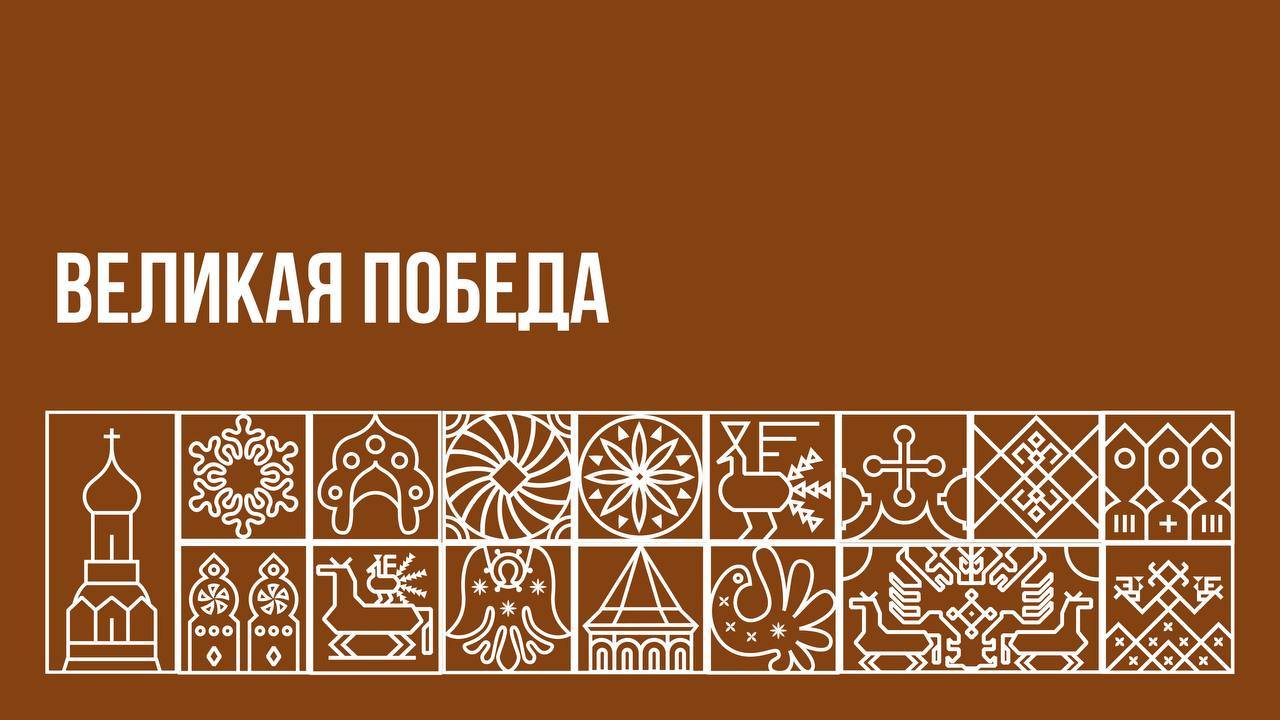 Великая Победа
