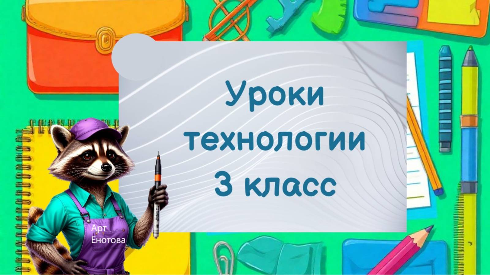 Уроки технологии труда 3 класс