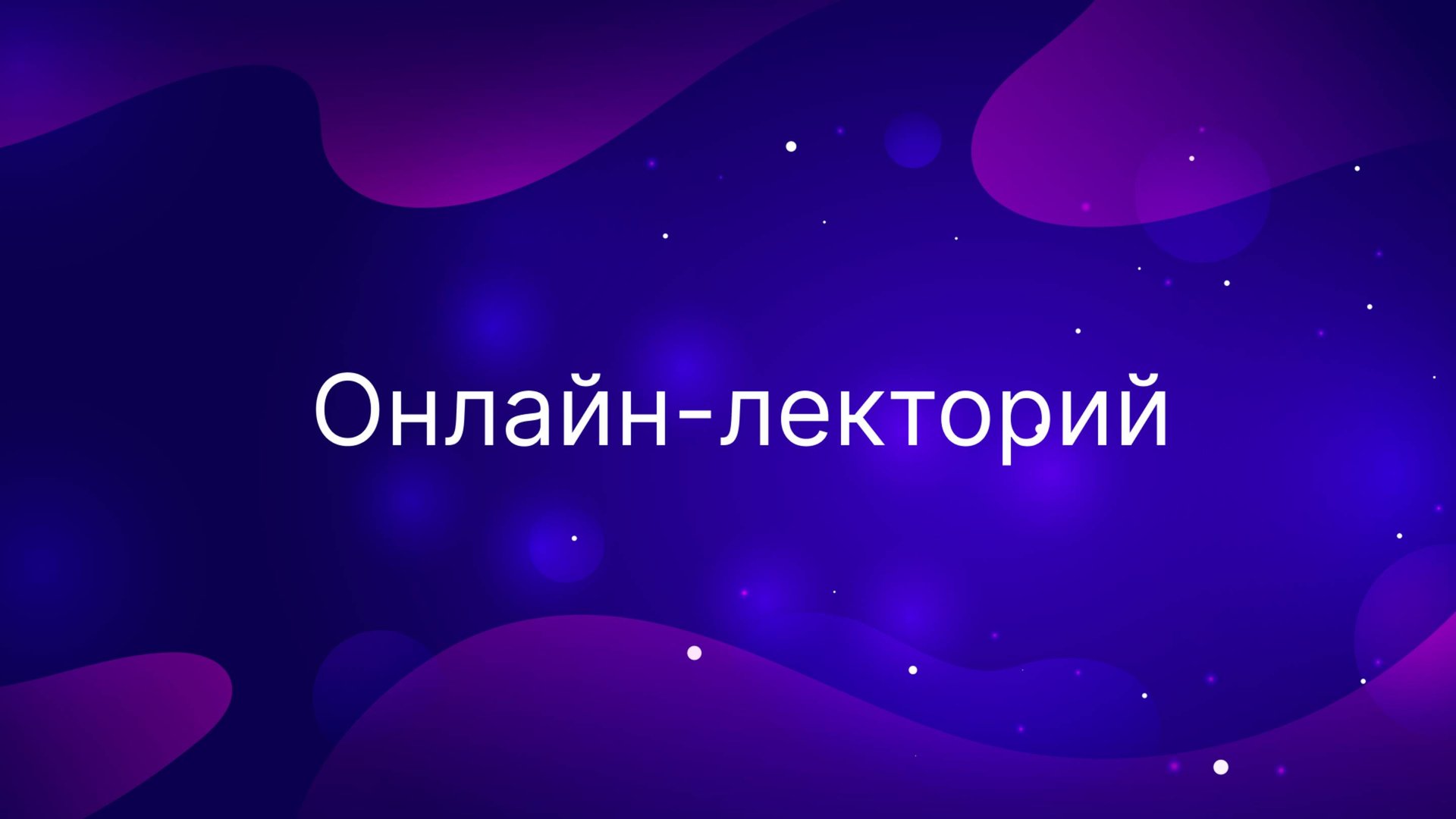 Онлайн-лекторий