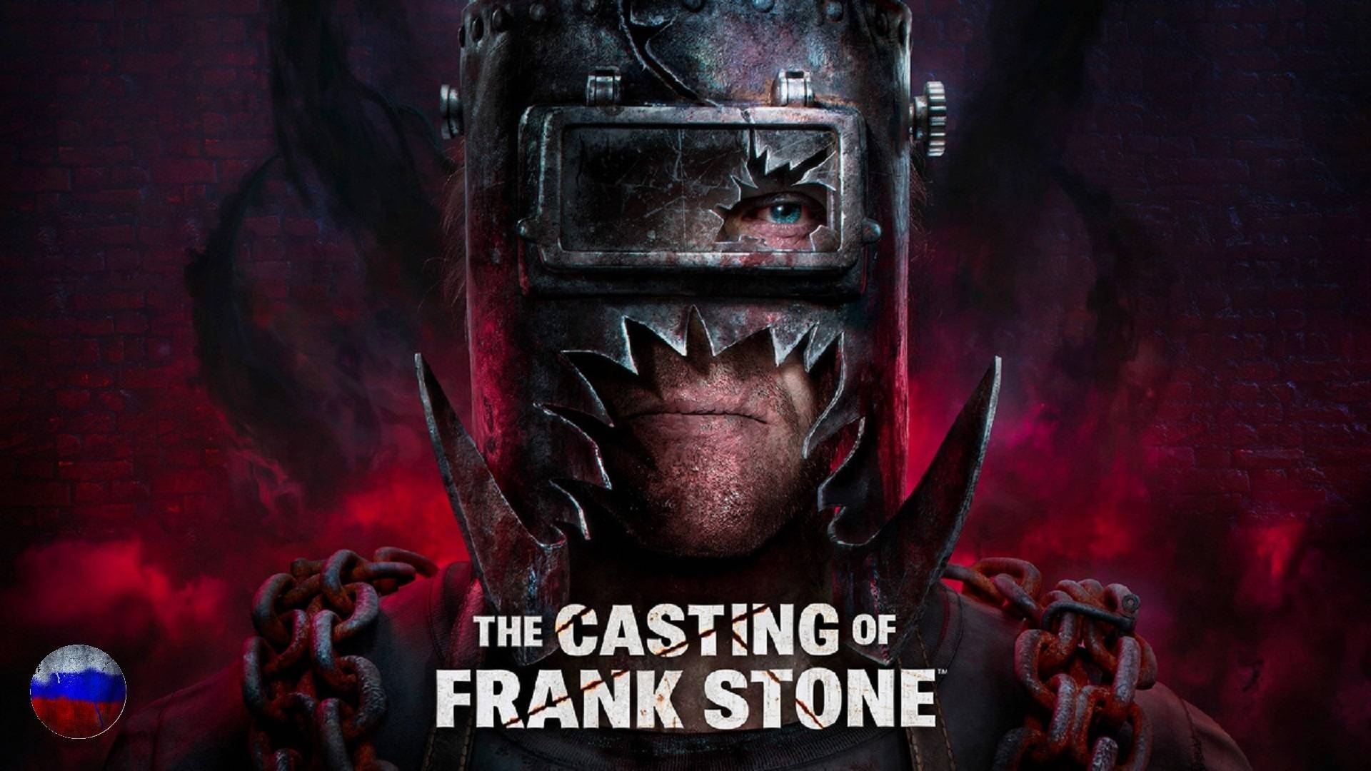 The Casting of Frank Stone