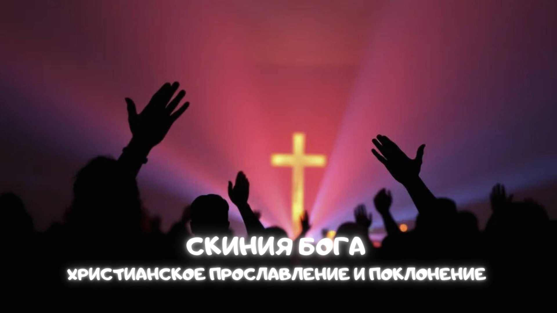 Скиния Бога. Христианское прославление и поклонение
