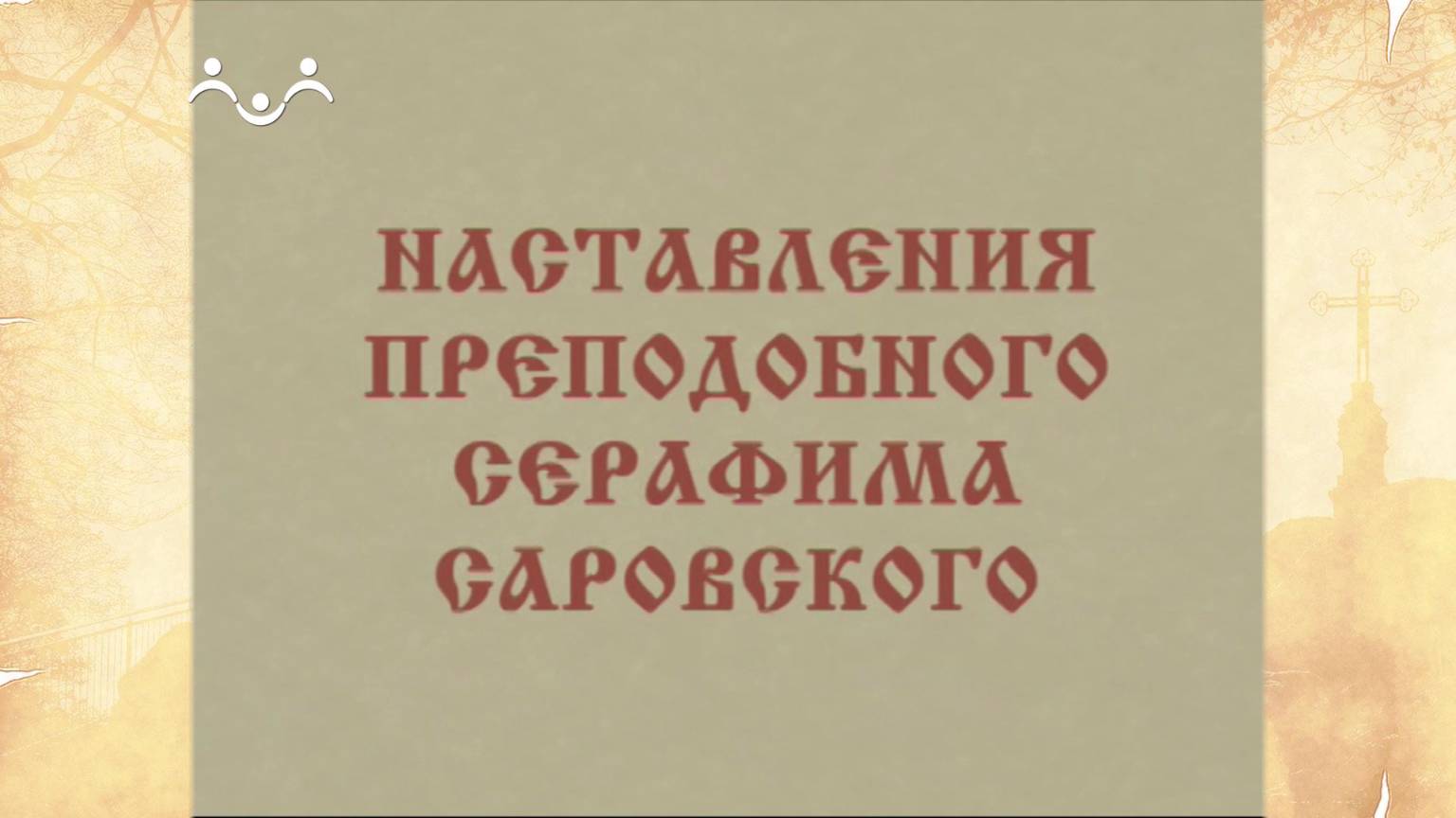 Наставления преподобного Серафима Саровского