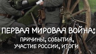 Первая Мировая война