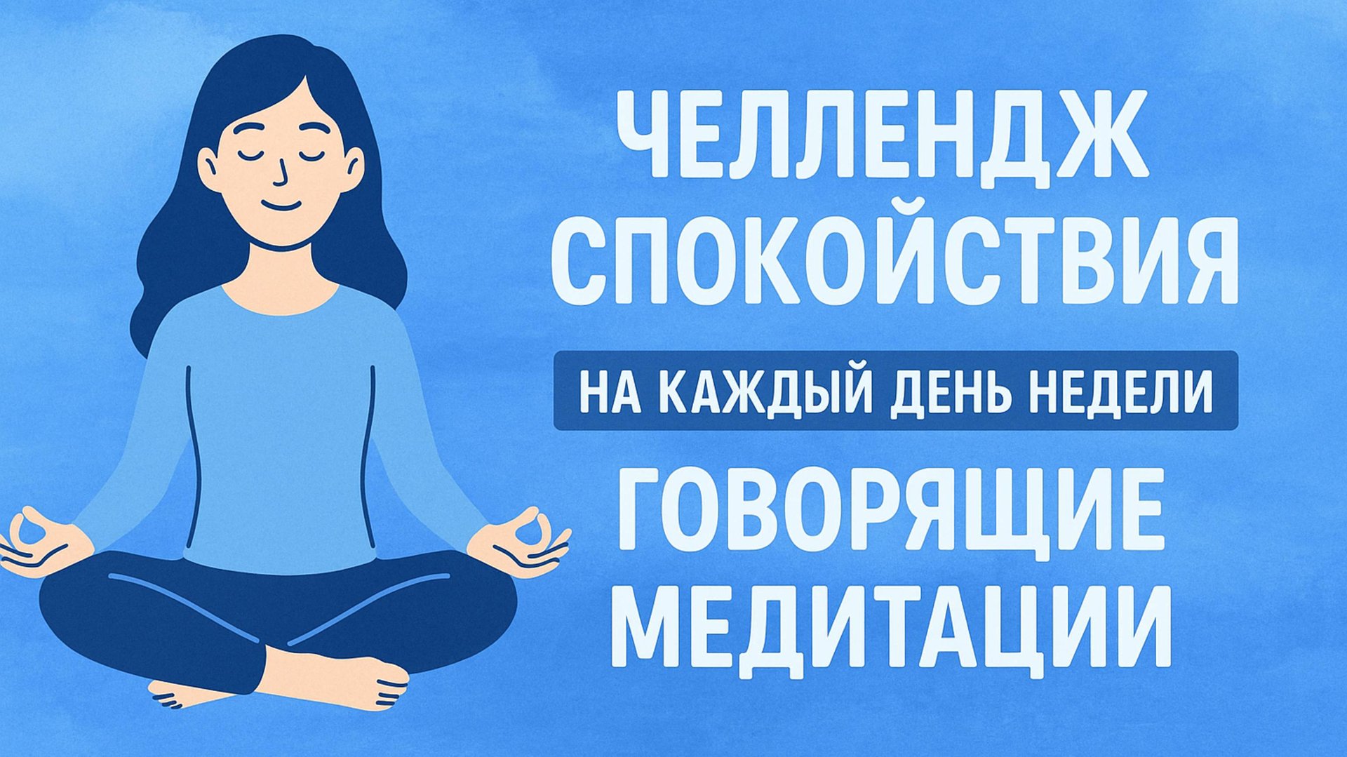 ЧЕЛЛЕНДЖ СПОКОЙСТВИЯ. НА КАЖДЫЙ ДЕНЬ НЕДЕЛИ. ГОВОРЯЩИЕ МЕДИТАЦИИ