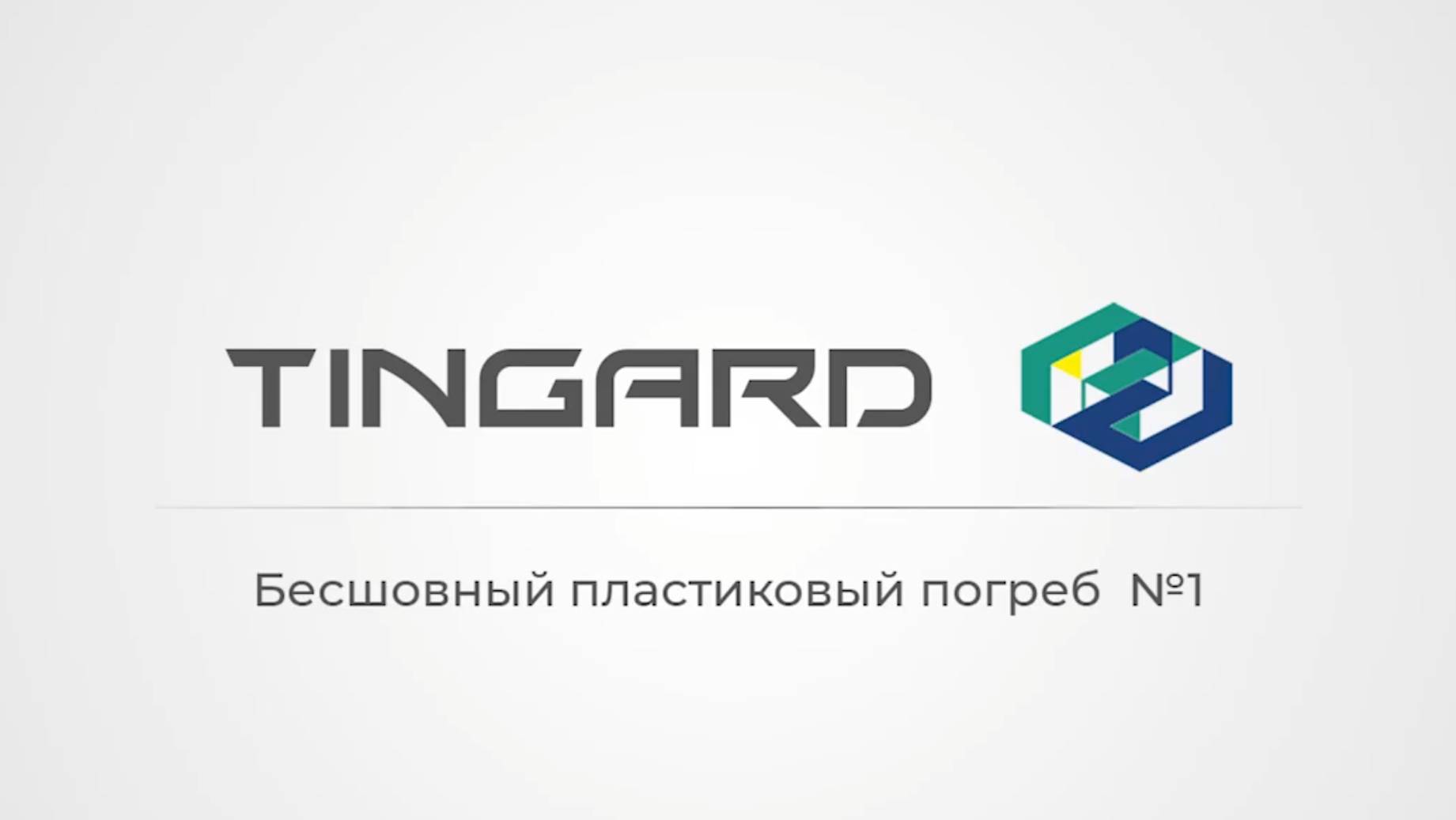 Погреба Tingard