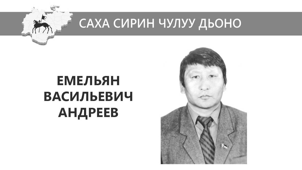 Емельян Васильевич Андреев