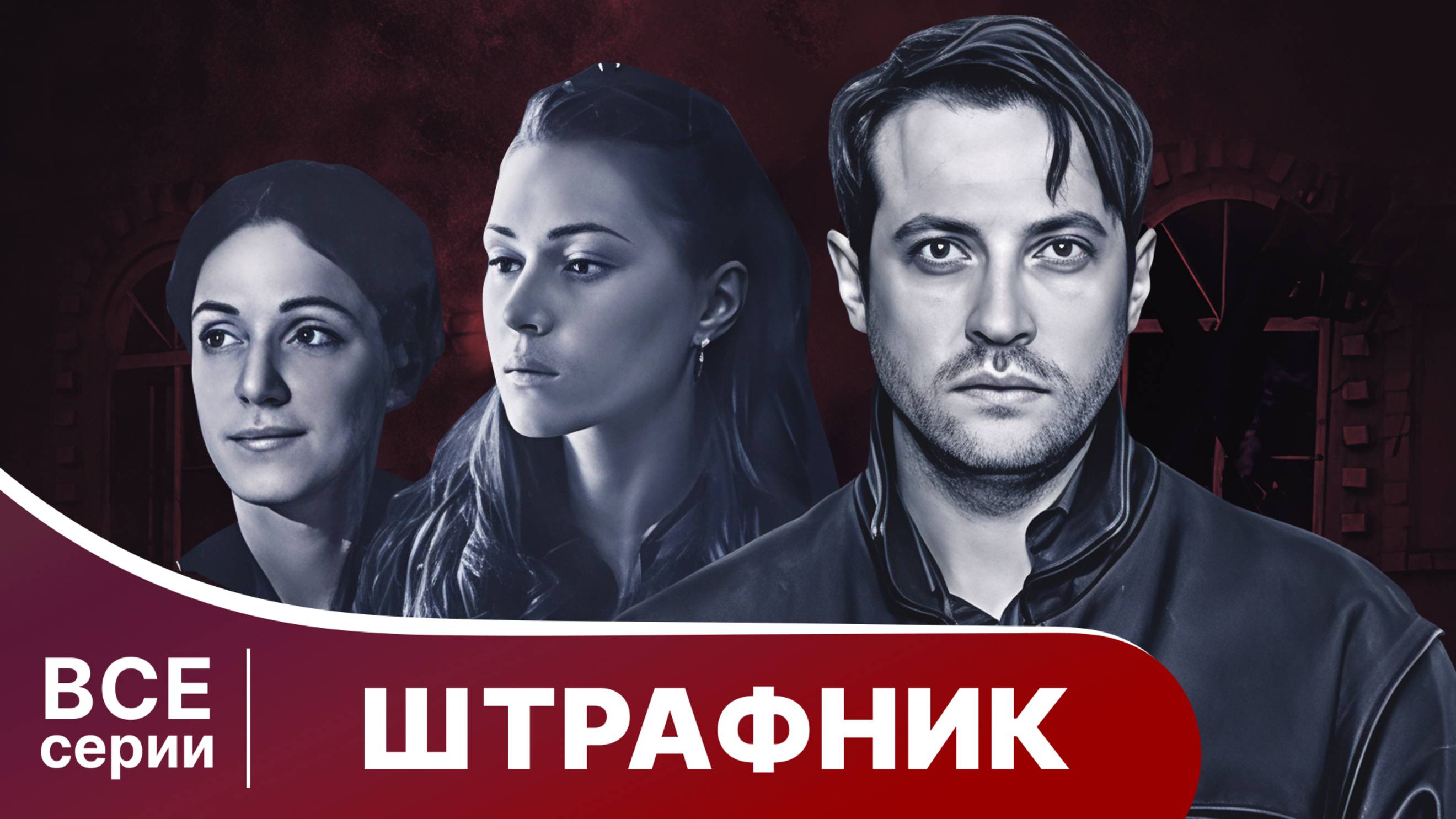 Штрафник. Приключенческий детектив