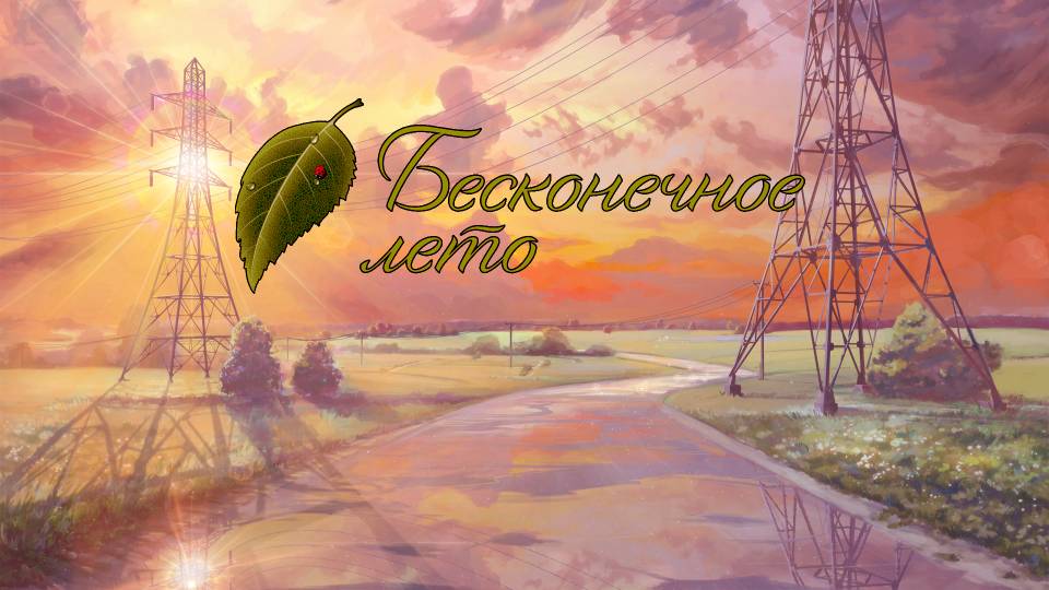 Бесконечное лето