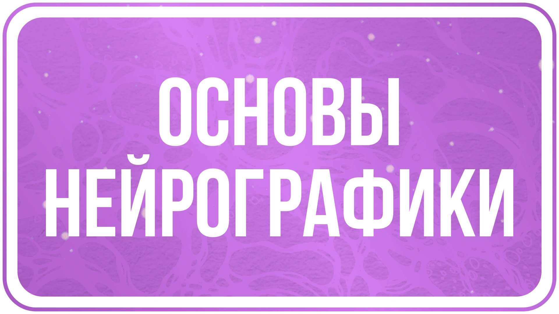 Основы нейрографики