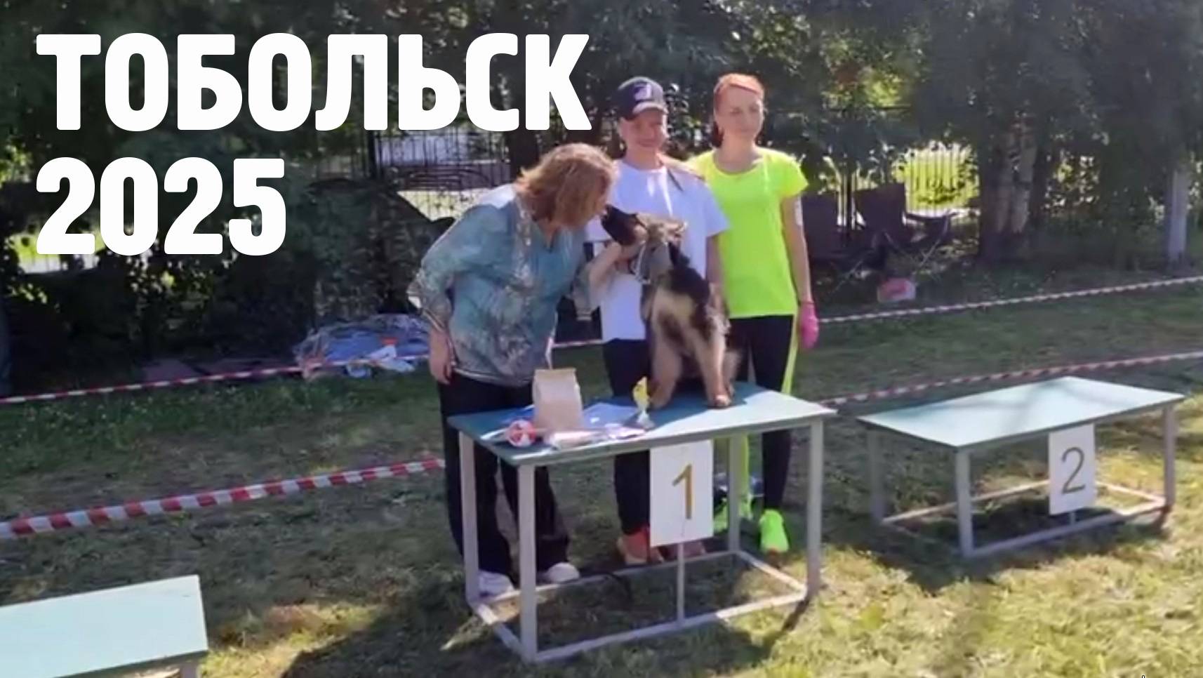 КЧК ТОБОЛЬСК 21 июня`25 И.Швец Моно немецких овчарок