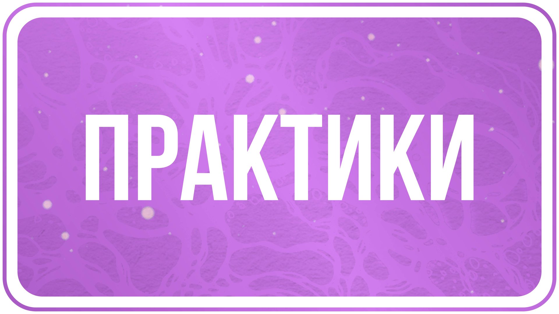 Практики Нейрографики