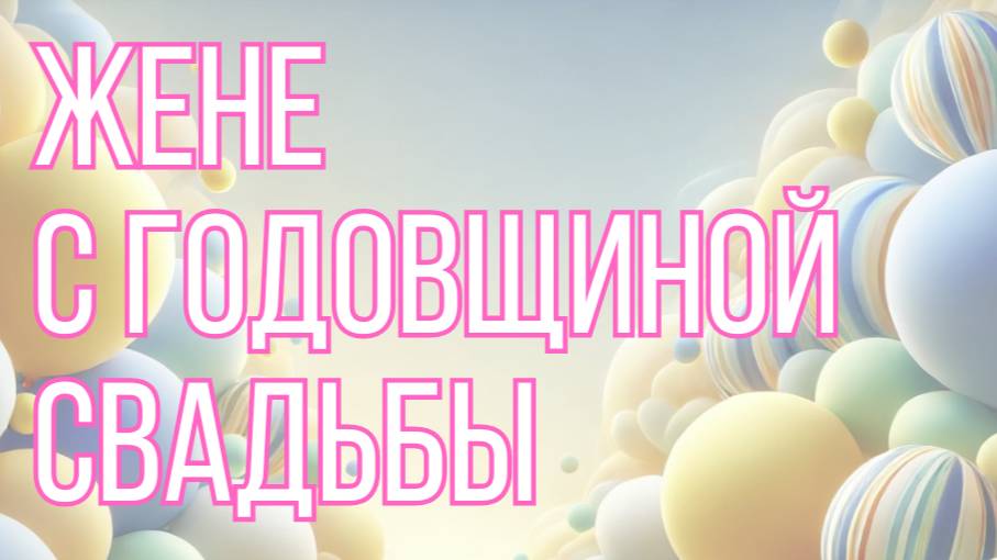 Поздравления жене с годовщиной свадьбы 💖