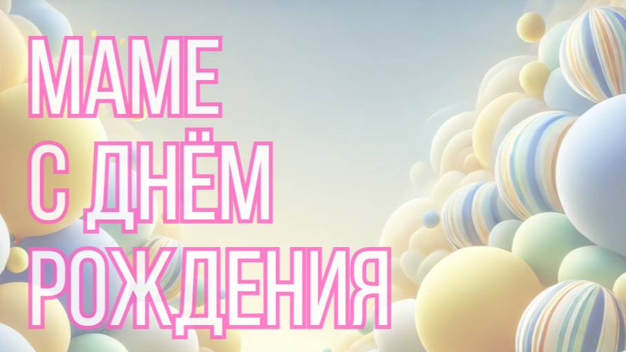 Маме с днём рождения 💕