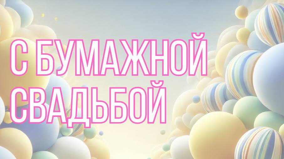 С Бумажной Свадьбой 💞
