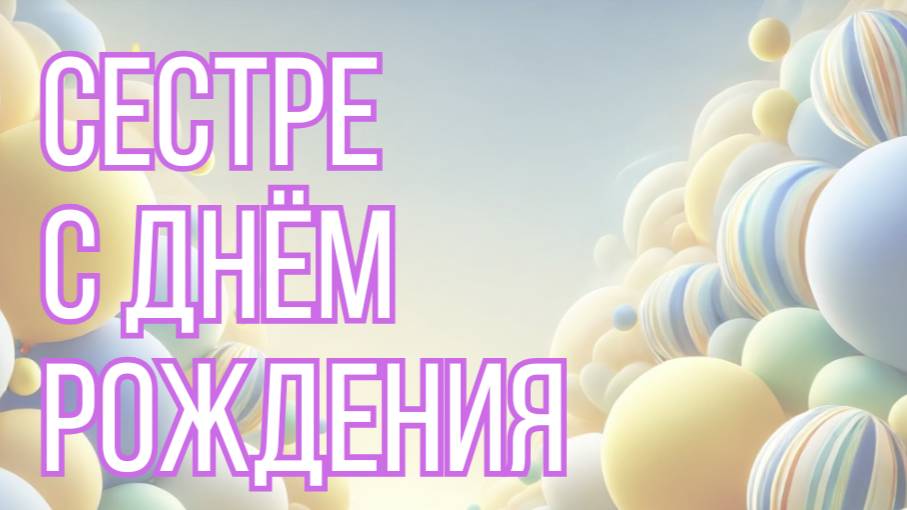 Сестре с днём рождения 💖