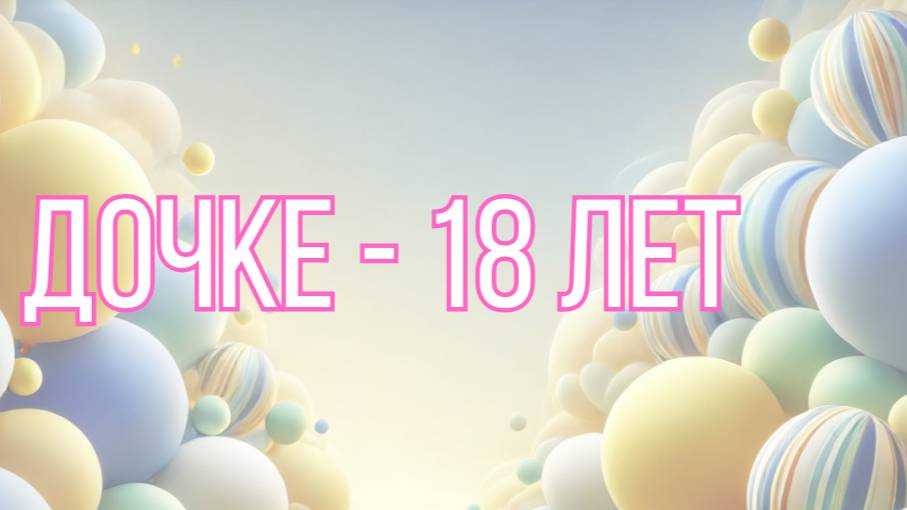 Дочке — 18 лет 🎓