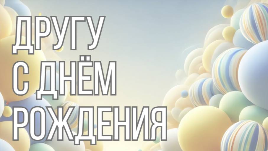 Другу с днём рождения 💬