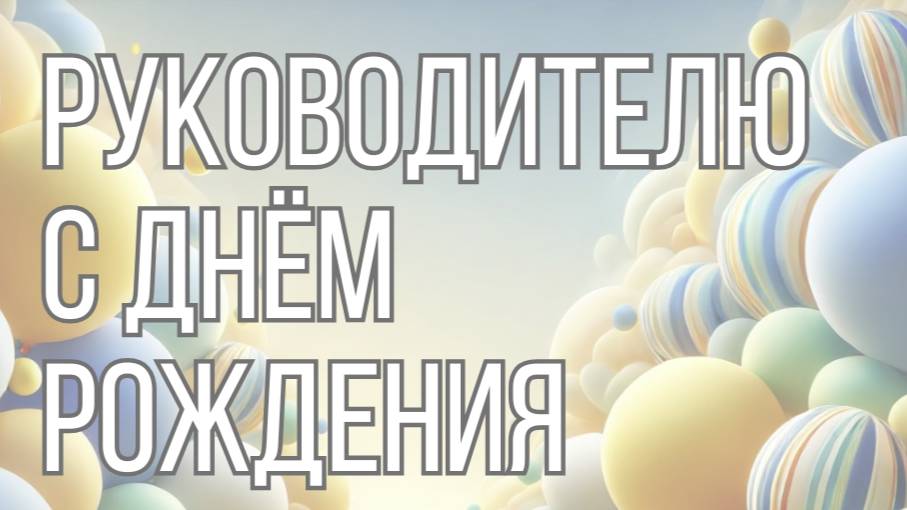 Руководителю с днём рождения 🎖️