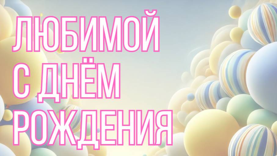 Любимой с днём рождения 💖