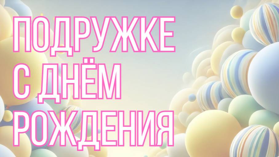 Подружке с днём рождения 💞